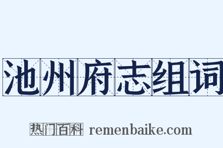 池州府志组词是什么意思的图片